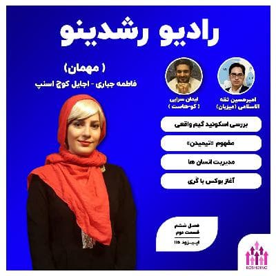 6-2 : باورهای غلط در اجایل - (گفتگو با فاطمه جباری - اجایل کوچ اسنپ)