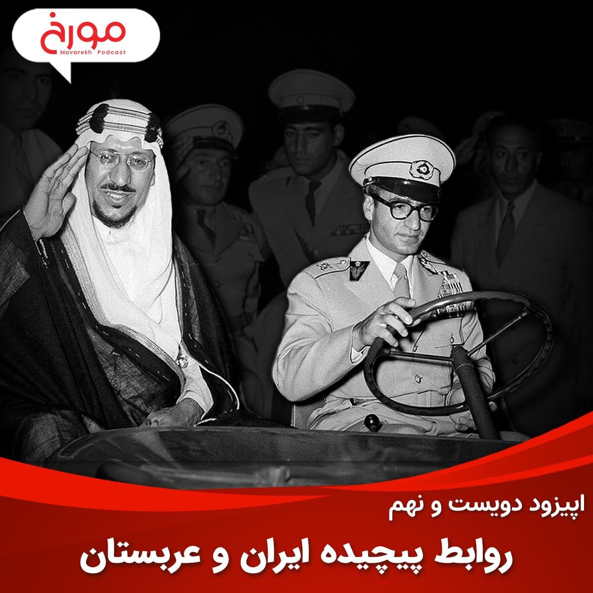 اپیزود دویست و نهم : روابط پیچیده ایران و عربستان | نفت، مذهب، سیاست