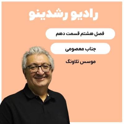 8-11:تخم مرغ های نارنجی تلاونگ | تحول در صنعت بازاریابی ایرانی با مهمان ویژه آقای مهدی معصومی