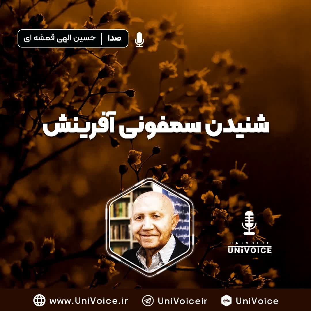 شنیدن سمفونی آفرینش