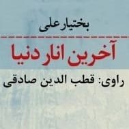 آخرین انار دنیا