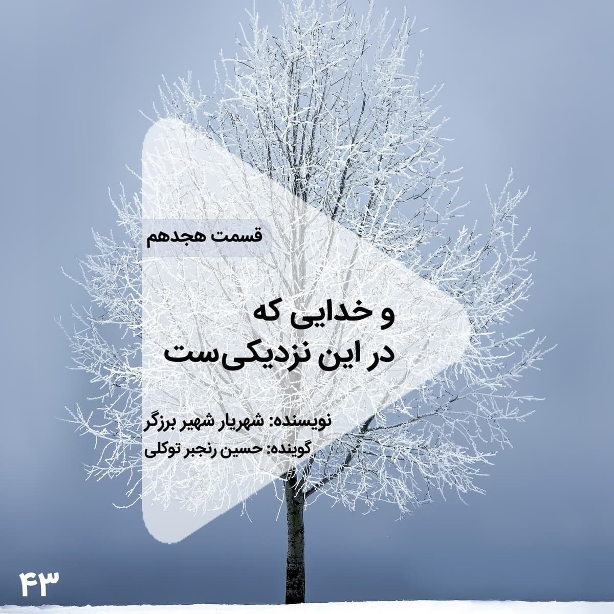 اپیزود چهل و سوم- و خدایی که در این نزدیکیست - قسمت هجدهم