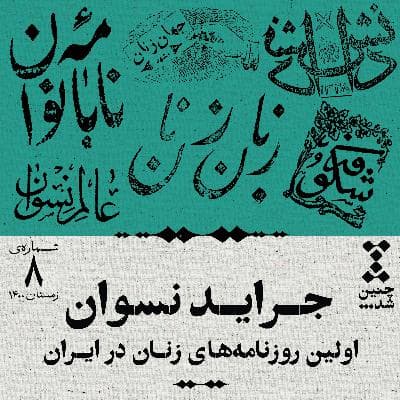 هشتم: جراید نسوان، اولین روزنامه‌های زنان در ایران