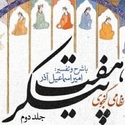 هفت پیکر ۲