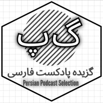 ۵۸- گفتگوی علیرضا میبدی با عباس میلانی با موضوع: روشنفکران غارنشین
