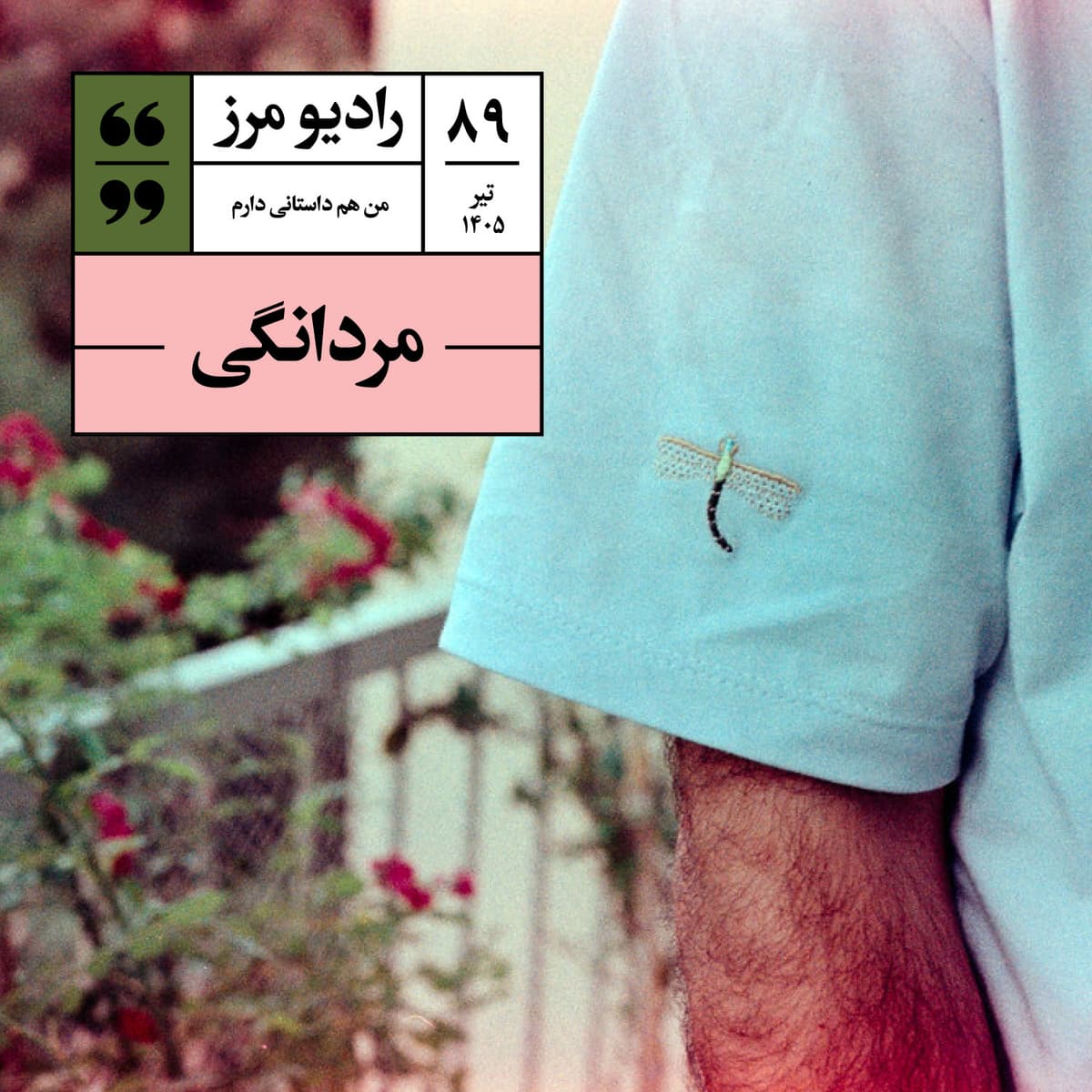 رادیو مرز ۸۹ - مردانگی