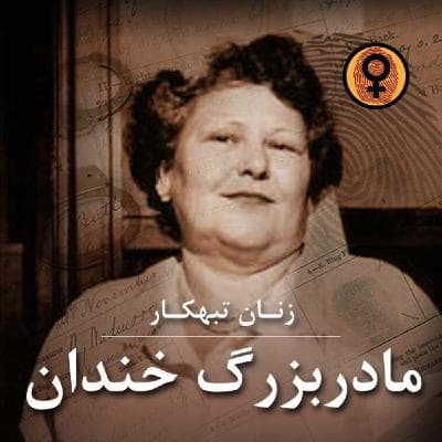 مادربزرگ خندان (ننی داس)