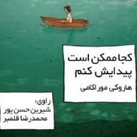 کجا ممکن است پیدایش کنم