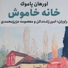 خانه خاموش