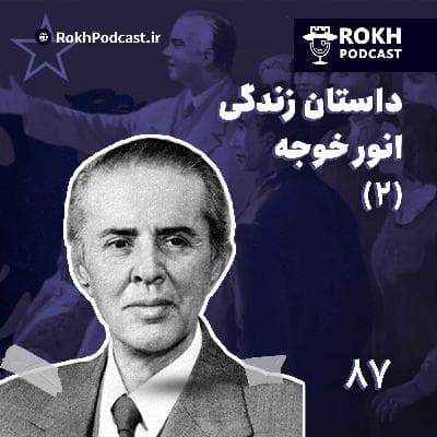 داستان زندگی انورخوجه قسمت (2)