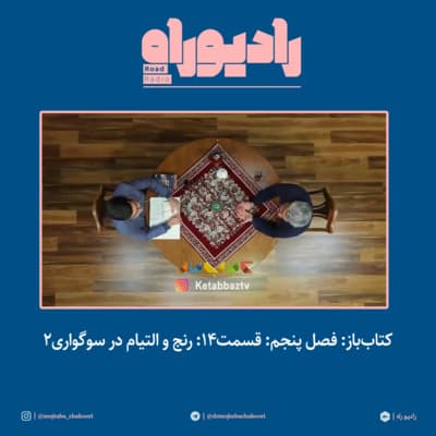 کتاب‌باز: فصل‌ پنجم: قسمت۱۴: رنج و التیام در سوگواری- بخش دوم