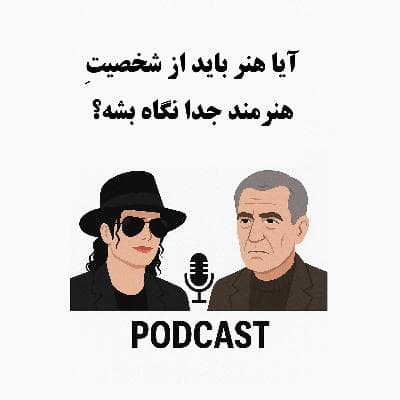 سیالکتیک: آیا هنر باید از شخصیت هنرمند جدا نگاه بشه؟