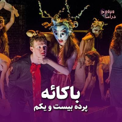 پرده بیست و یکم/ باکائه