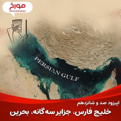 اپیزود صد و شانزدهم : خلیج فارس، جزایر سه‌گانه، بحرین