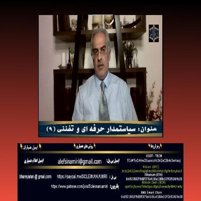 سیاستمدار حرفه ای و تفننی(۹)