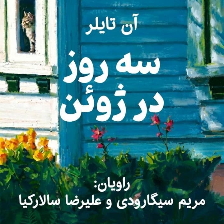 سه روز در ژوئن(آن تایلر)