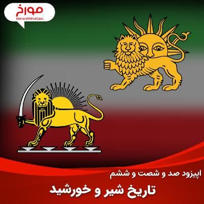 اپیزود صد و شصت و ششم : تاریخ پرچم ایران، سرگذشت شیر و خورشید