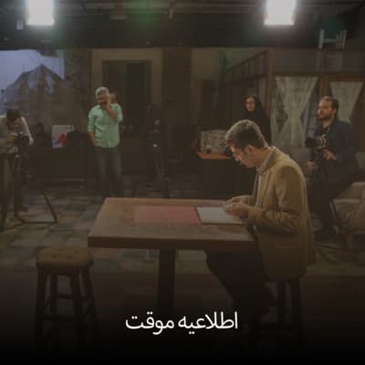 اطلاعیه موقت