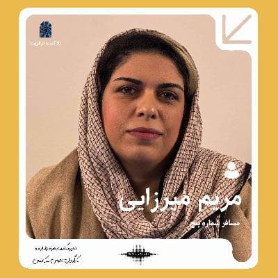 پادکست ترانزیت: مریم میرزایی