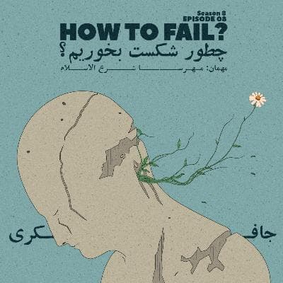 Episode 08 - How to Fail? (چطور شکست بخوریم؟)