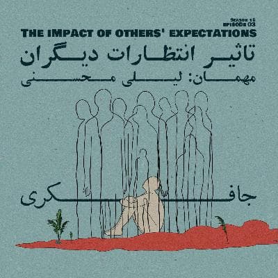 Episode 03 - The impact of other’s expectations (تاثیر انتظارات دیگران)