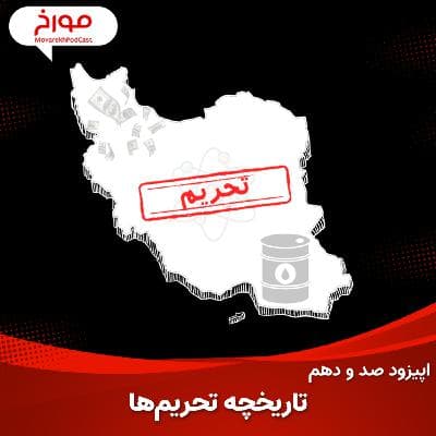 اپیزود صد و دهم: تاریخ تحریم‌ها، از دولت شهرهای یونان تا تحریم‌های هسته‌ای