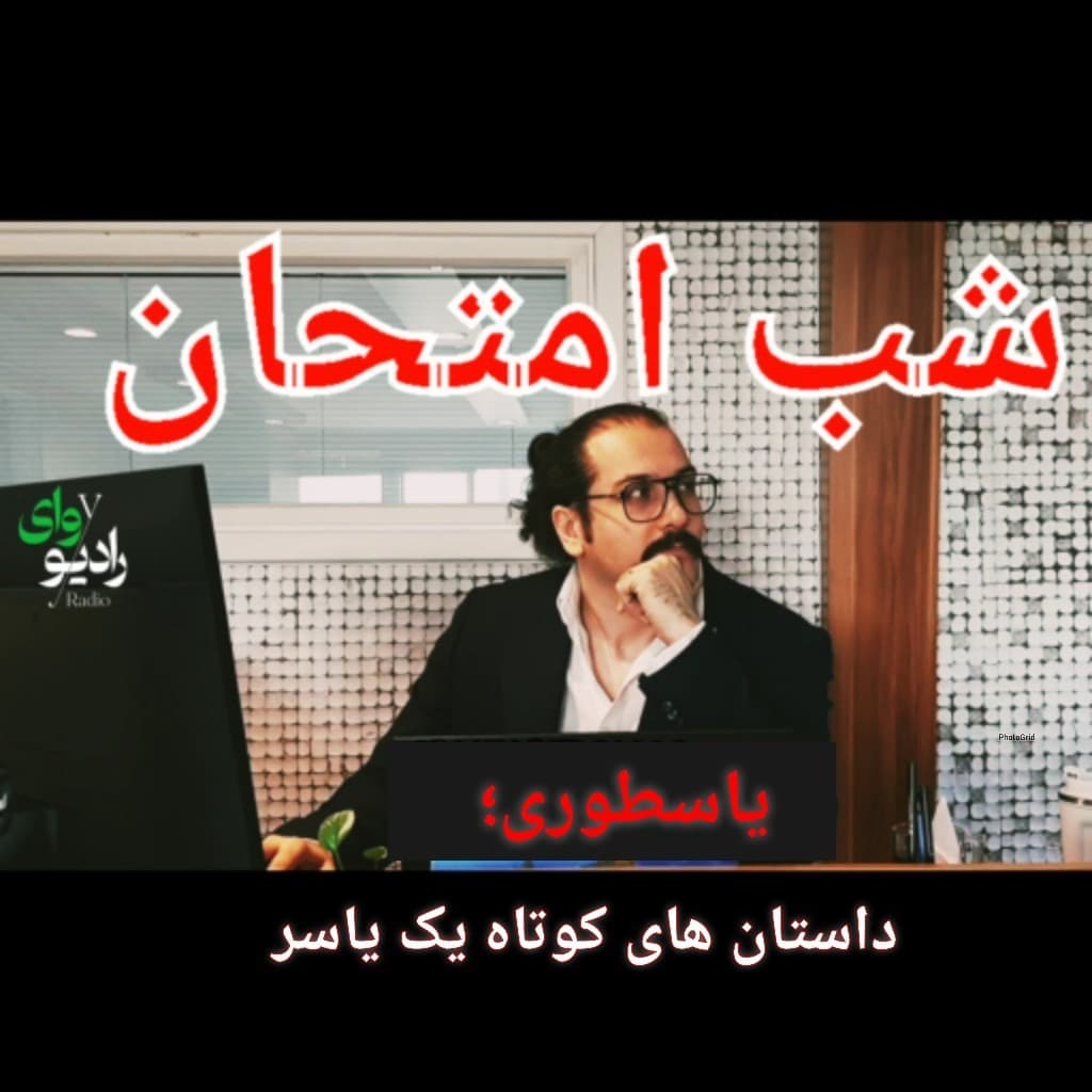 بیستم - رادیو وای | یاسطوری؛ شب امتحان