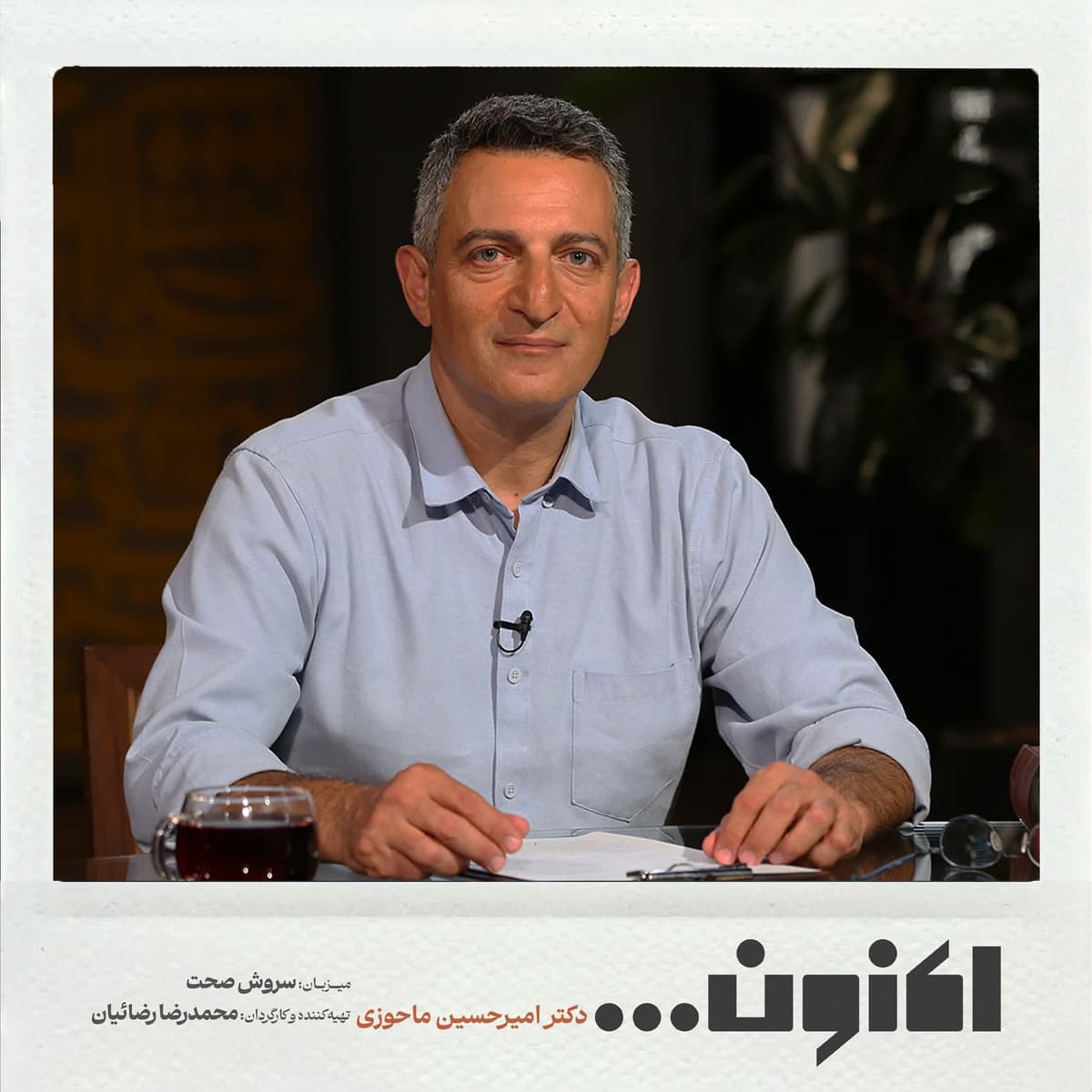 فصل اول - دکتر امیرحسین ماحوزی - دیوان شمس مولانا