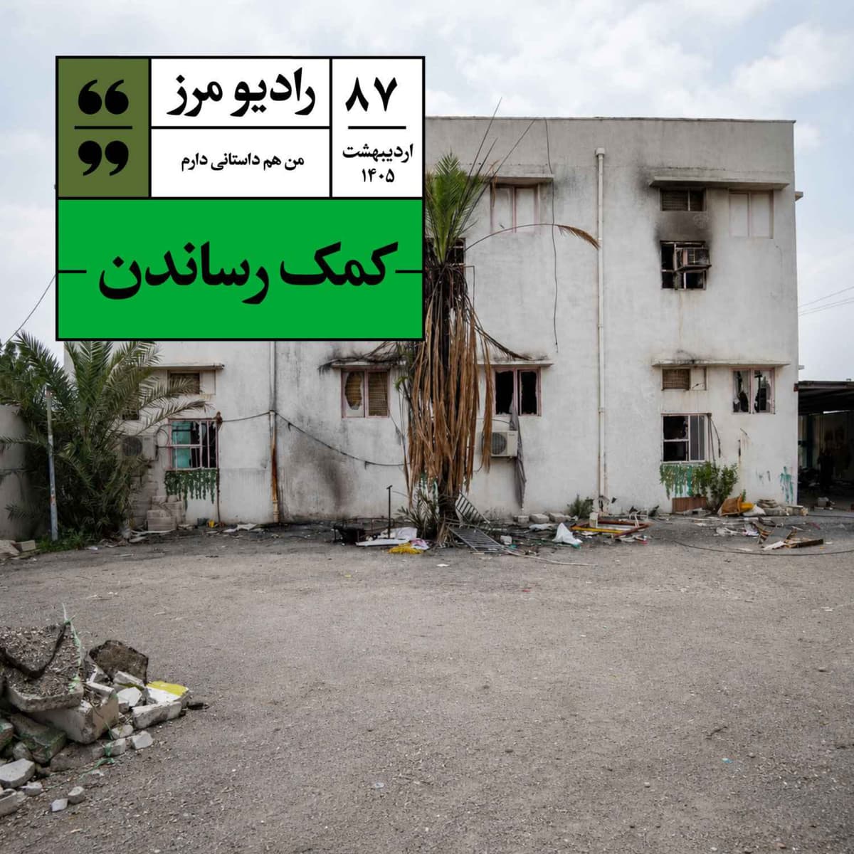 رادیو مرز ۸۷ - کمک رساندن