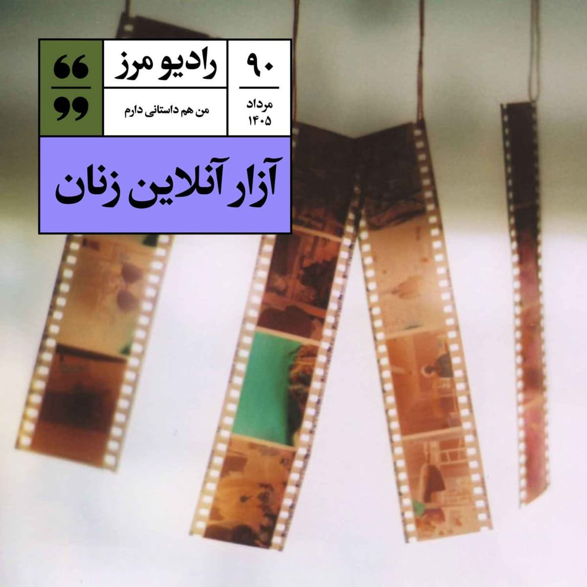 رادیو مرز ۹۰ - آزار آنلاین زنان