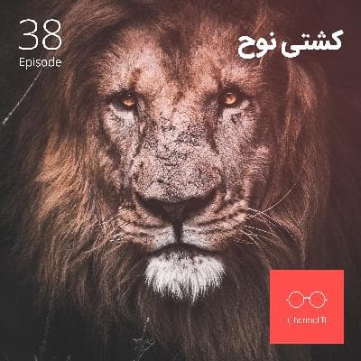 سی و هشت - کشتی نوح
