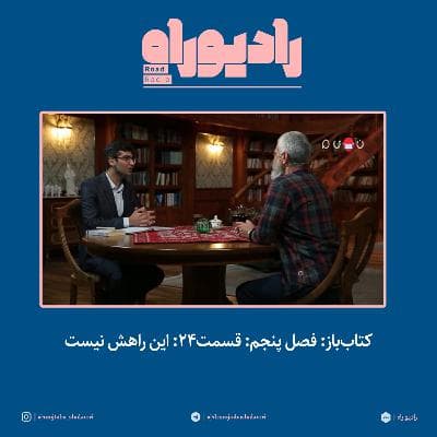 کتاب‌باز: فصل‌ پنجم: قسمت۲۴: این راهش نیست