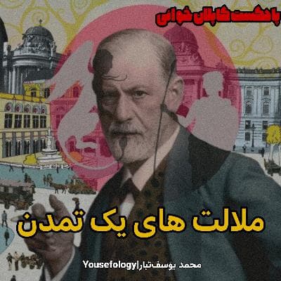 اپیزود ویژه|کتاب ملالت های یک تمدن - زیگموند فروید