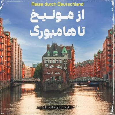 پلی لیست - از مونیخ تا هامبورگ
