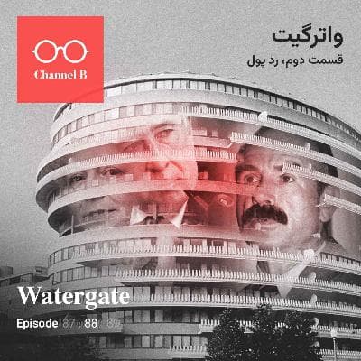 هشتاد و هشت- سریال واترگیت قسمت دوم؛ رد پول