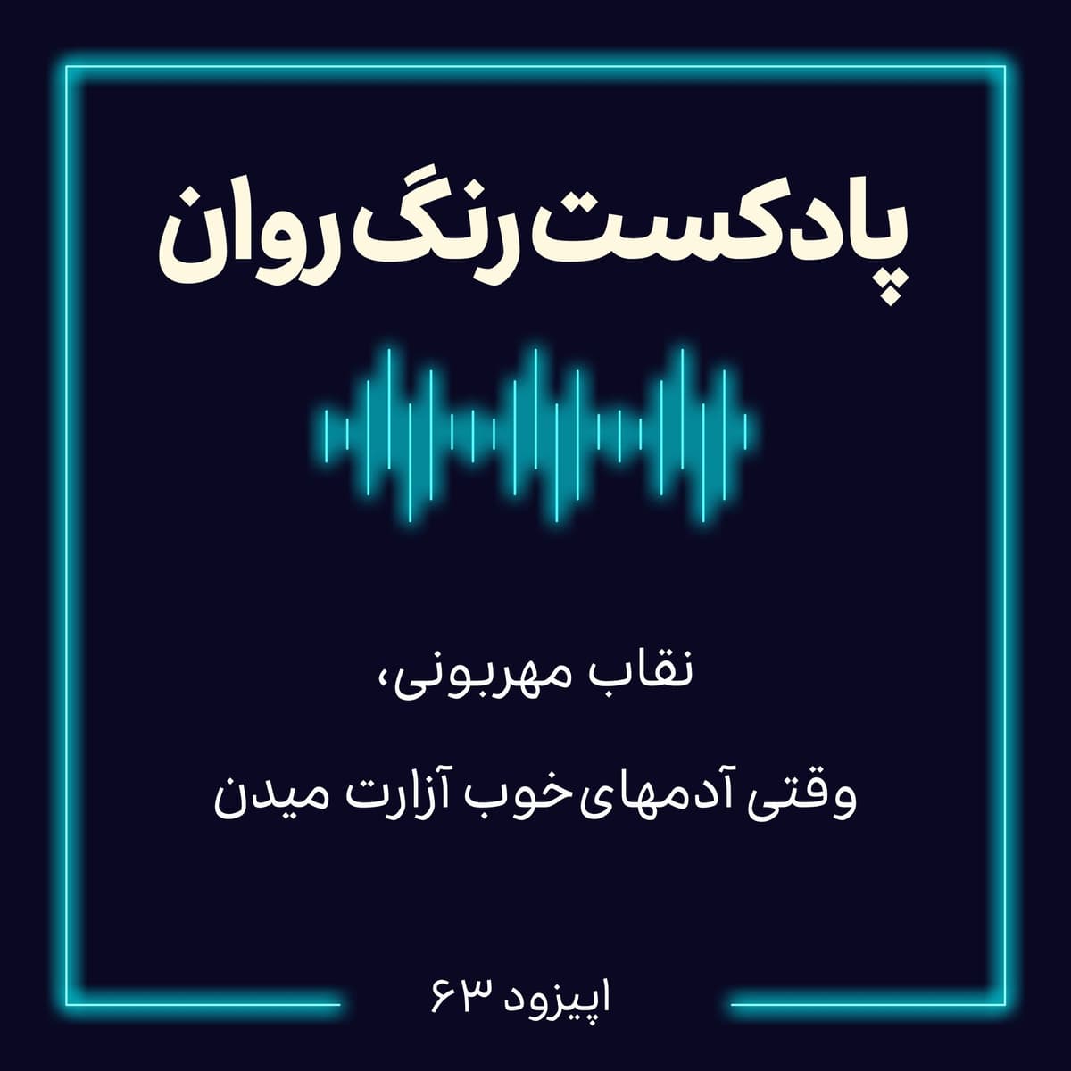 پادکست روانشناسی رنگ روان : نقاب مهربونی