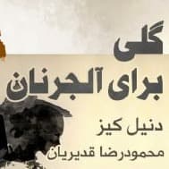 گلی برای آلجرنان