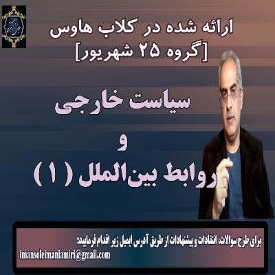 سیاست خارجی و روابط بین‌الملل (۱)
