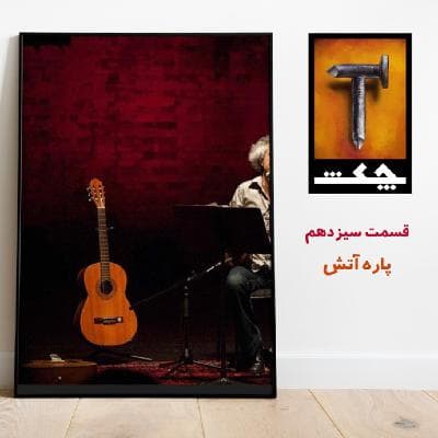 چکش E13 / پاره آتش