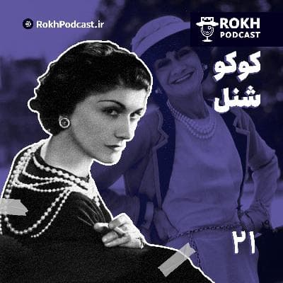 مادمازل شنل | داستان زندگی کوکوشنل
