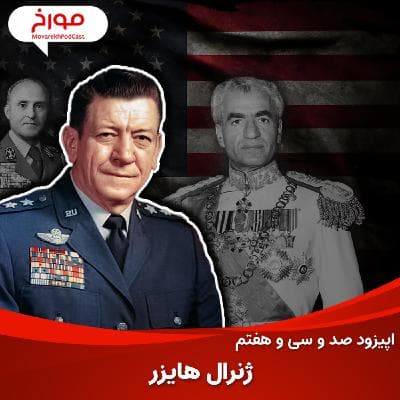 اپیزود صد و سی و هفتم: ماموریت مرموز ژنرال هایزر در ایران، تصمیم آمریکا درباره انقلاب 1357