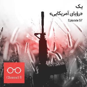"پنجاه و هفت - یک "رؤیای آمریکایی