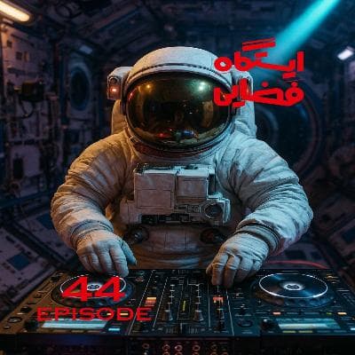 اپیزود شماره 44 - ایستگاه فضایی
