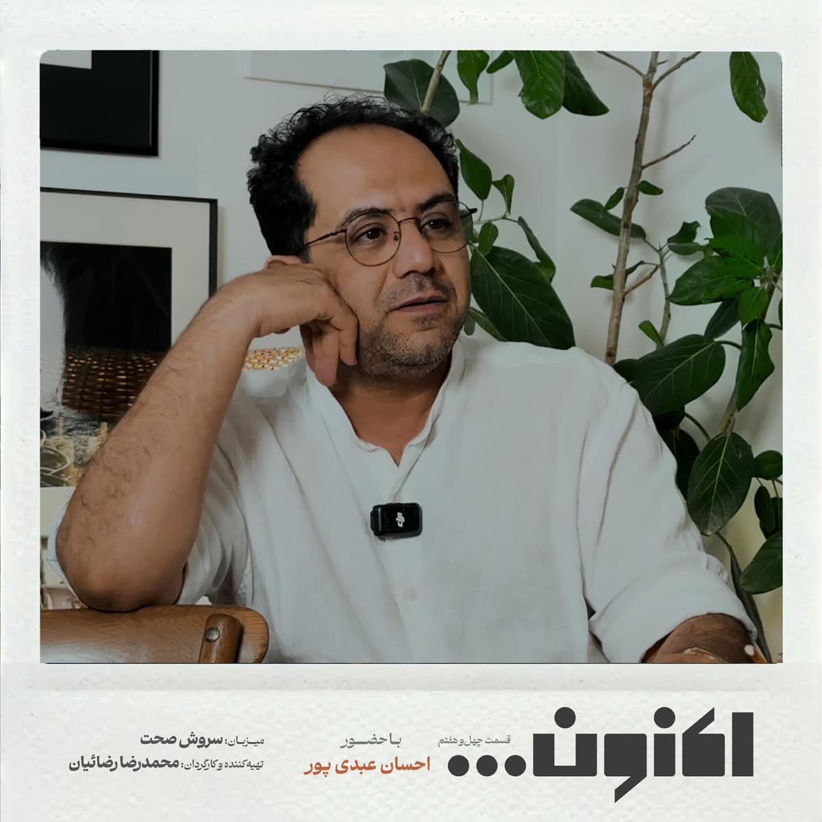فصل اول - احسان عبدی پور - مستند کانادا