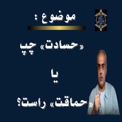 «حسادت «چپ » یا حماقت «راست