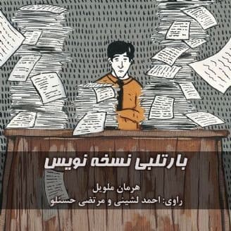 بارتلبی نسخه نویس