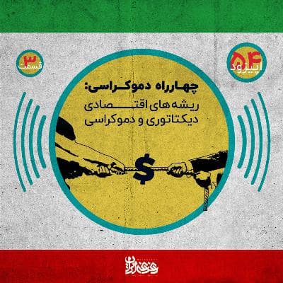 اپیزود پنجاه و چهار - چهارراه دموکراسی - ریشه‌های اقتصادی دیکتاتوری و دموکراسی – قسمت سوم
