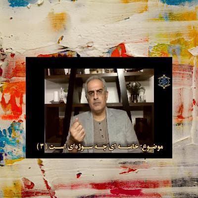 خامنه ای چه سوژه‌ای است ؟ (۳)