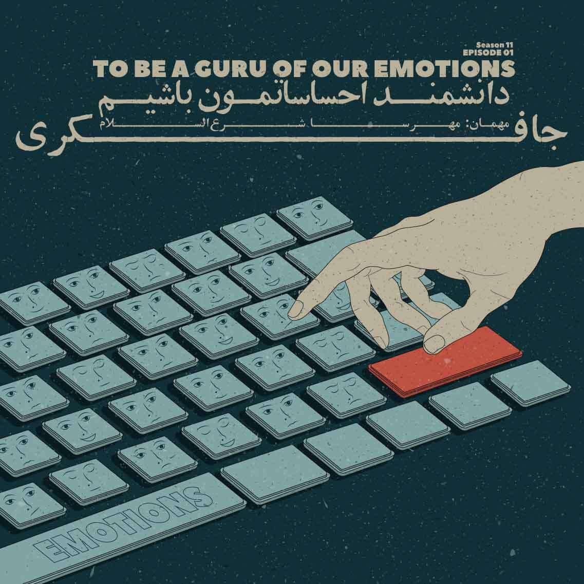 Episode 01 - To be a guru of our emotions (دانشمند احساساتمون باشیم)