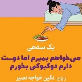می خواهم بمیرم اما دوست دارم دوکبوکی بخورم
